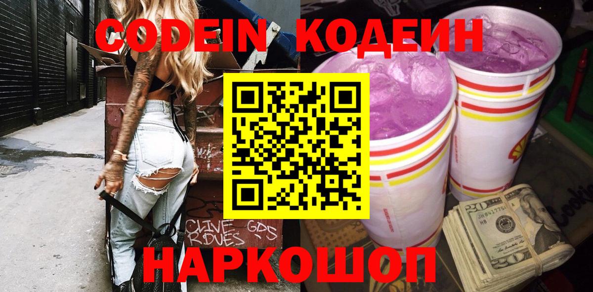 Codein напиток Lean (лин) Печора